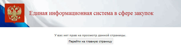 ЕИС Zakupki.gov.ru У вас нет прав на просмотр данной страницы